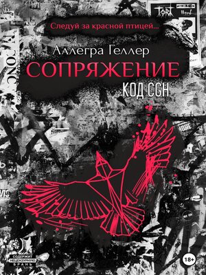 cover image of Сопряжение. Код CGH